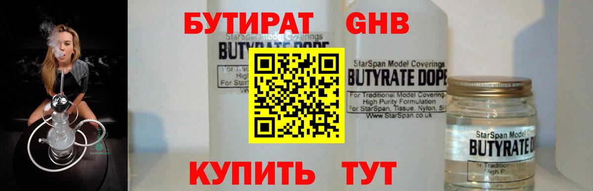 Невинномысск  Бутират жидкий экстази  Вход с VPN 